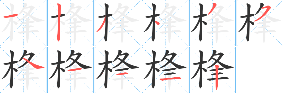 桻字的筆順分步演示