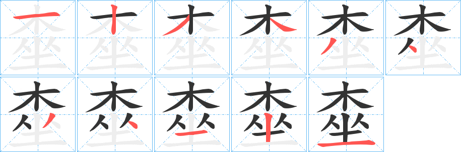 桽字的筆順分步演示