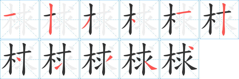 梂字的筆順分步演示
