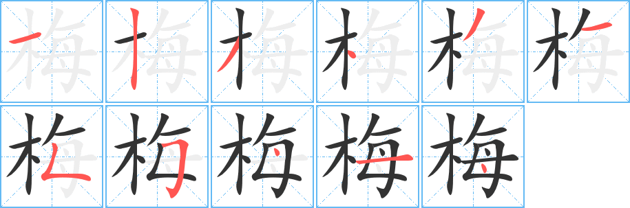 梅字的筆順分步演示