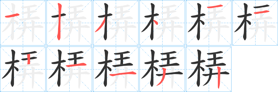 梇字的筆順分步演示