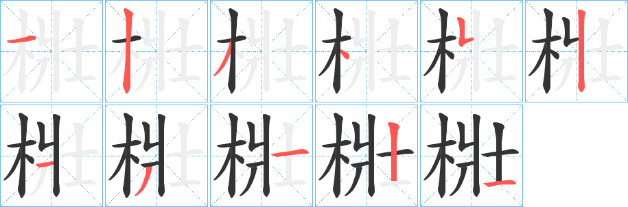 梉字的筆順分步演示
