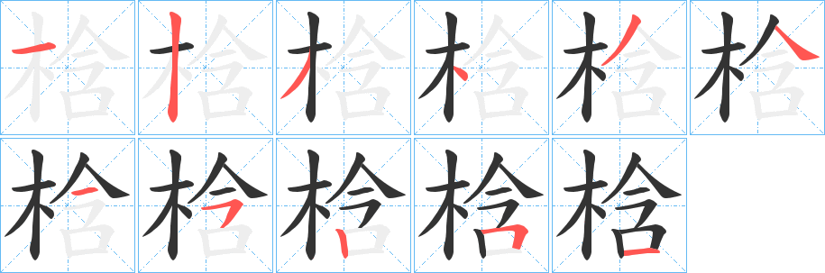 梒字的筆順?lè)植窖菔?></p>
<h2>梒的釋義：</h2>
梒<br />hán<br />櫻桃。<br />筆畫數(shù)：11；<br />部首：木；<br />筆順編號(hào)：12343445251<br />
<p>上一個(gè)：<a href='bs6203.html'>椛的筆順</a></p>
<p>下一個(gè)：<a href='bs6201.html'>梻的筆順</a></p>
<h3>相關(guān)筆畫筆順</h3>
<p class=