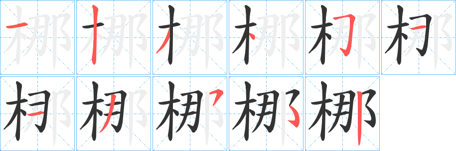 梛字的筆順分步演示