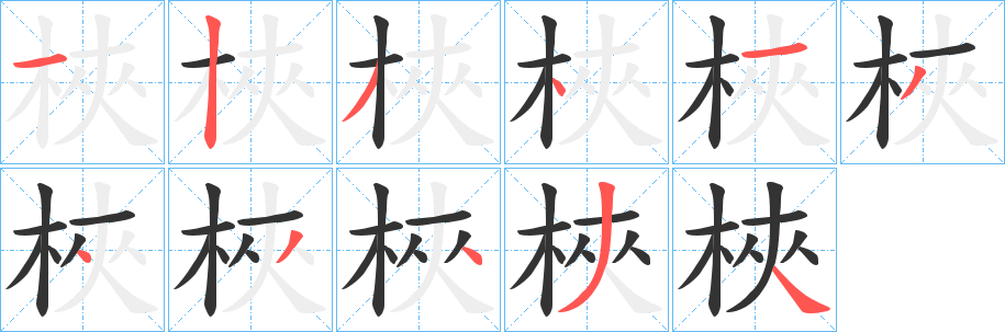 梜字的筆順分步演示