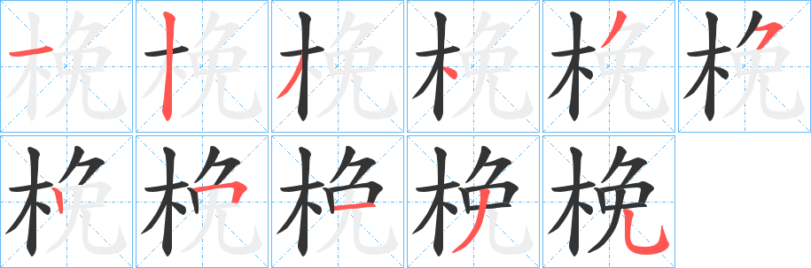 梚字的筆順分步演示