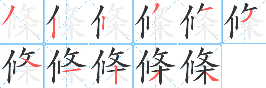 條字的筆順分步演示
