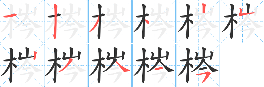 梣字的筆順分步演示