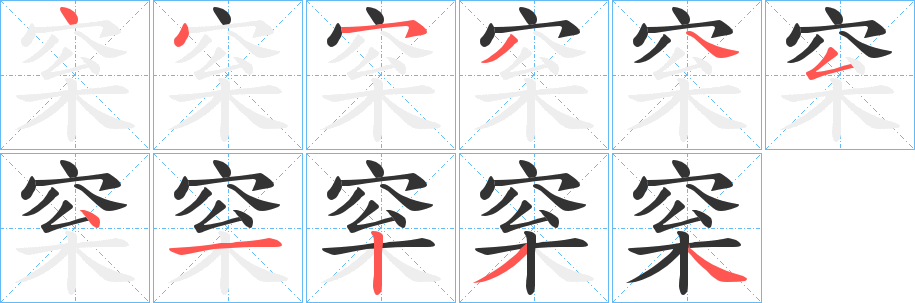 梥字的筆順分步演示