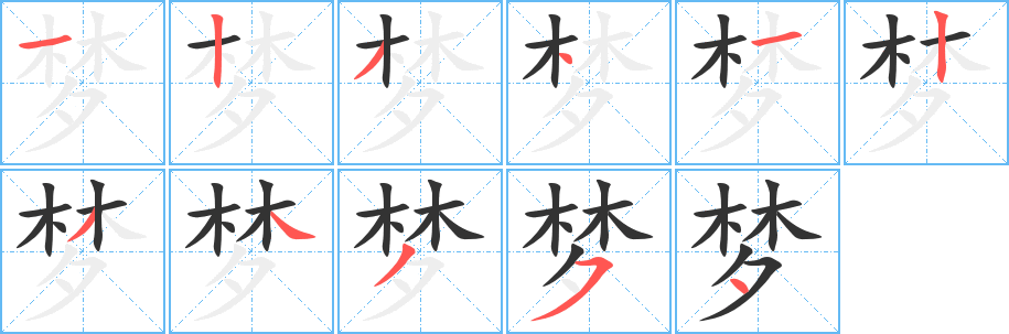 夢字的筆順分步演示