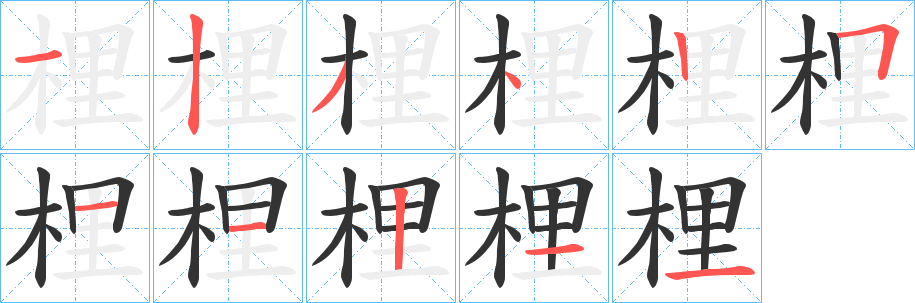 梩字的筆順?lè)植窖菔?></p>
<h2>梩的釋義：</h2>
梩<br />sì<br />古同“耜”，古代鍬、臿一類的農(nóng)具，后指犁上的鏵。<br />梩<br />qǐ<br />古同“杞”，枸杞。<br />筆畫數(shù)：11；<br />部首：木；<br />筆順編號(hào)：12342511211<br />
<p>上一個(gè)：<a href='bs6186.html'>桿的筆順</a></p>
<p>下一個(gè)：<a href='bs6184.html'>梘的筆順</a></p>
<h3>相關(guān)筆畫筆順</h3>
<p class=