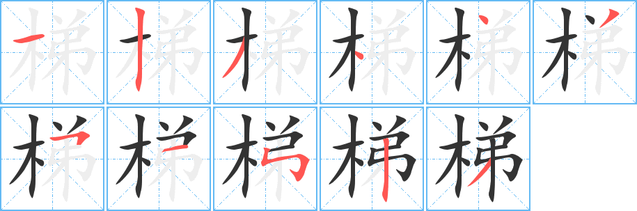 梯字的筆順分步演示