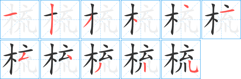 梳字的筆順分步演示