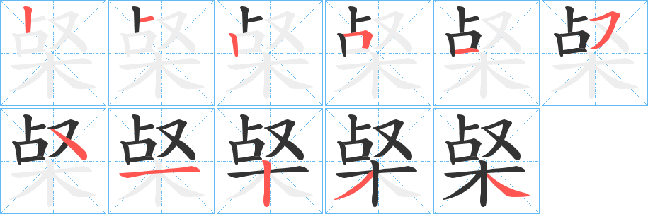 梷字的筆順分步演示