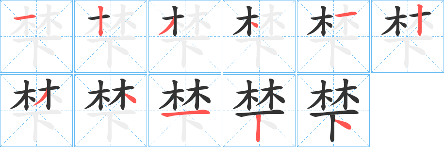 梺字的筆順分步演示