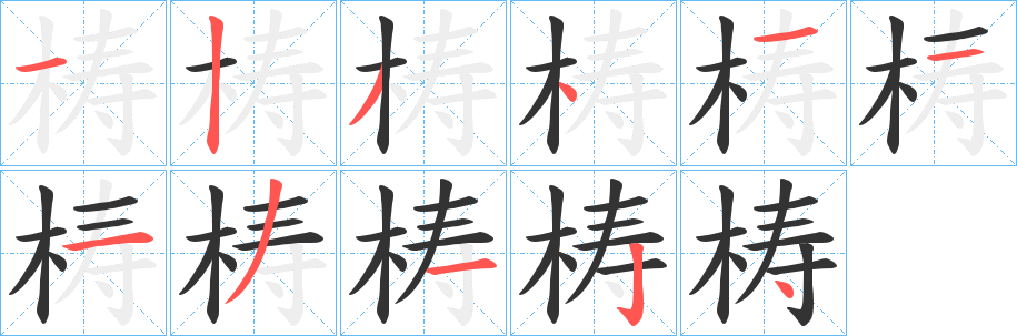 梼字的筆順?lè)植窖菔?></p>
<h2>梼的釋義：</h2>
梼<br />（檮）<br />chóu<br />剛木，木材堅(jiān)碩的樹(shù)：梼樹(shù)。青梼。<br />古同“籌”，數(shù)碼。<br />梼<br />（檮）<br />táo<br />〔梼杌〕ａ．古代傳說(shuō)中的惡獸；ｂ．古代傳說(shuō)中的惡人；ｃ．中國(guó)春秋時(shí)楚國(guó)的史書(shū)。<br />〔梼昧〕愚昧無(wú)知。<br />（檮）<br />梼<br />（檮）<br />dào<br />棺。<br />筆畫(huà)數(shù)：11；<br />部首：木；<br />筆順編號(hào)：12341113124<br />
<p>上一個(gè)：<a href='bs6175.html'>梯的筆順</a></p>
<p>下一個(gè)：<a href='bs6173.html'>梭的筆順</a></p>
<h3>相關(guān)筆畫(huà)筆順</h3>
<p class=