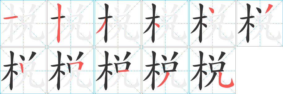 棁字的筆順分步演示