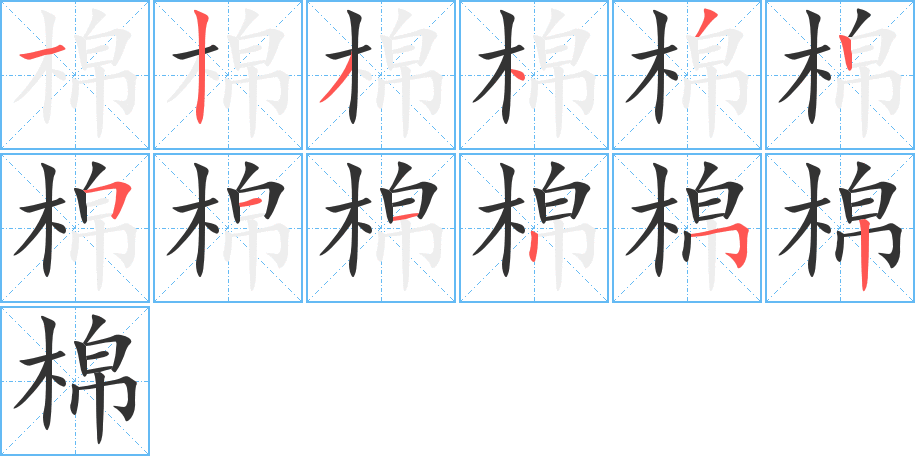 棉字的筆順分步演示