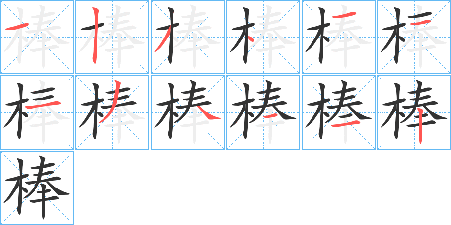 棒字的筆順分步演示