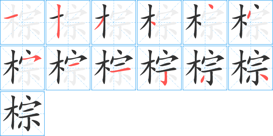 棕字的筆順?lè)植窖菔?></p>
<h2>棕的釋義：</h2>
棕<br />zōng<br />〔棕櫚〕常綠喬木，莖直立不分枝，葉大，木材可制器具，通稱“棕樹(shù)”。<br />〔棕毛〕棕櫚葉鞘的纖維，簡(jiǎn)稱“棕”，如“棕繩”，“棕繃”，“棕帚”，“棕編”。<br />〔棕熊〕哺乳動(dòng)物，體大，毛棕褐色。掌和肉可食，皮可制皮褥，膽可入藥。亦稱“馬熊”、“<br />羆”；通稱“人熊”。<br />筆畫(huà)數(shù)：12；<br />部首：木；<br />筆順編號(hào)：123444511234<br />
<p>上一個(gè)：<a href='bs9664.html'>棗的筆順</a></p>
<p>下一個(gè)：<a href='bs9662.html'>椓的筆順</a></p>
<h3>相關(guān)筆畫(huà)筆順</h3>
<p class=