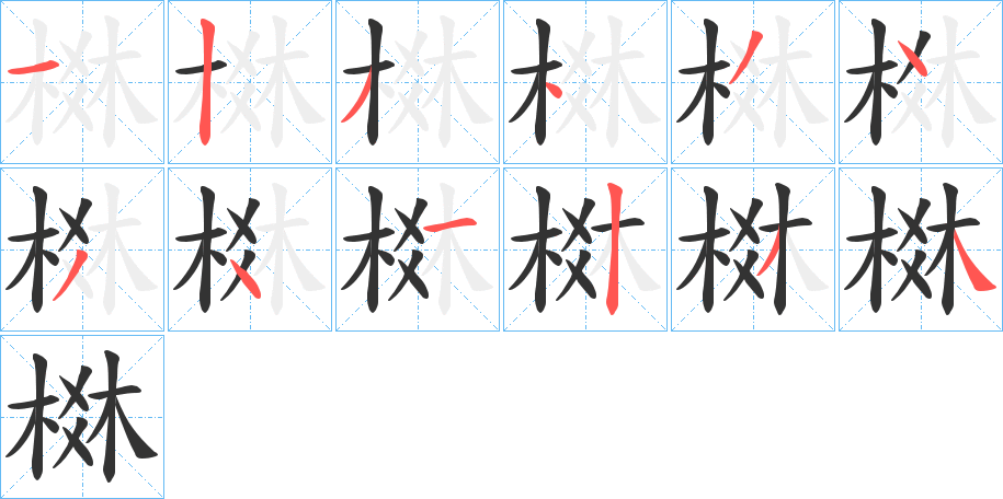 棥字的筆順分步演示