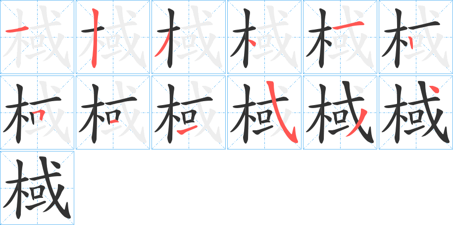 棫字的筆順分步演示