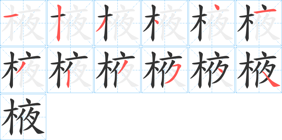 棭字的筆順分步演示