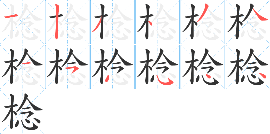 棯字的筆順分步演示