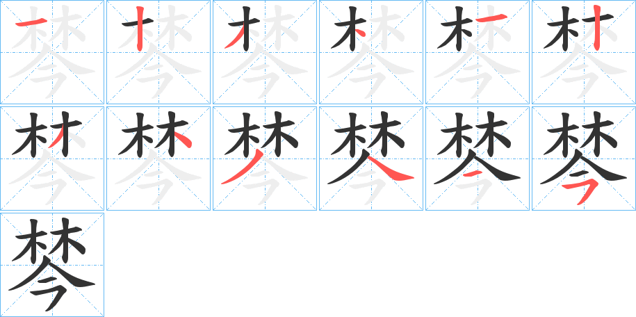 棽字的筆順分步演示