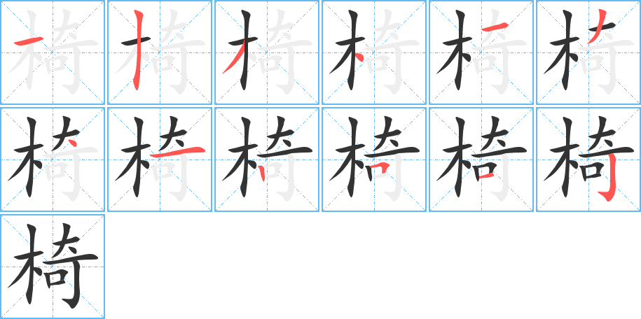 椅字的筆順分步演示