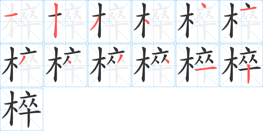 椊字的筆順分步演示