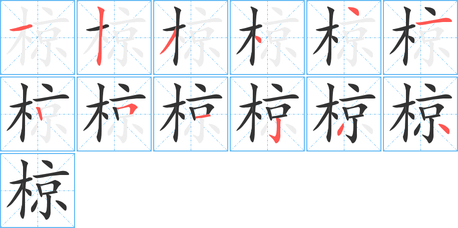 椋字的筆順?lè)植窖菔?></p>
<h2>椋的釋義：</h2>
椋<br />liáng<br />〔椋子木〕古書(shū)上說(shuō)的一種樹(shù)，亦稱“即來(lái)”、“松楊”、“燈臺(tái)樹(shù)”。<br />〔椋鳥(niǎo)〕鳥(niǎo)類的一科，喜群飛，食種子和昆蟲(chóng)，有的善于模仿別的鳥(niǎo)叫。如“八哥”、“鷗椋”等。<br />筆畫(huà)數(shù)：12；<br />部首：木；<br />筆順編號(hào)：123441251234<br />
<p>上一個(gè)：<a href='bs9642.html'>欏的筆順</a></p>
<p>下一個(gè)：<a href='bs9640.html'>棱的筆順</a></p>
<h3>相關(guān)筆畫(huà)筆順</h3>
<p class=