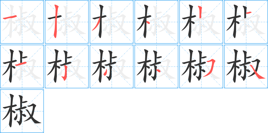 椒字的筆順分步演示