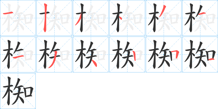 椥字的筆順分步演示