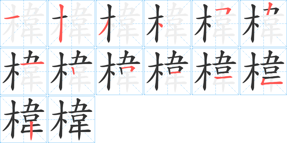 椲字的筆順?lè)植窖菔?></p>
<h2>椲的釋義：</h2>
椲<br />wěi<br />古書上說(shuō)的一種樹(shù)木，可變曲做成盂。<br />椲<br />huī<br />釘在墻上作掛衣物用的木橛。<br />筆畫數(shù)：13；<br />部首：木；<br />筆順編號(hào)：1234521251152<br />
<p>上一個(gè)：<a href='bs12972.html'>楎的筆順</a></p>
<p>下一個(gè)：<a href='bs12970.html'>楻的筆順</a></p>
<h3>相關(guān)筆畫筆順</h3>
<p class=