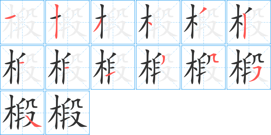 椴字的筆順分步演示