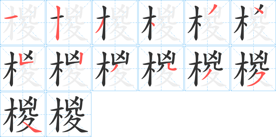 椶字的筆順?lè)植窖菔?></p>
<h2>椶的釋義：</h2>
椶<br />zōng<br />同“棕”。<br />筆畫(huà)數(shù)：13；<br />部首：木；<br />筆順編號(hào)：1234345234354<br />
<p>上一個(gè)：<a href='bs12955.html'>榘的筆順</a></p>
<p>下一個(gè)：<a href='bs12953.html'>楩的筆順</a></p>
<h3>相關(guān)筆畫(huà)筆順</h3>
<p class=