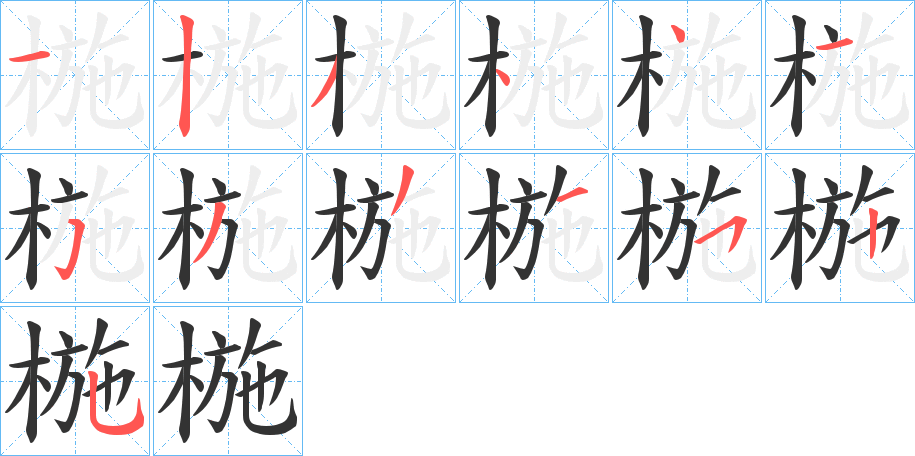 椸字的筆順分步演示