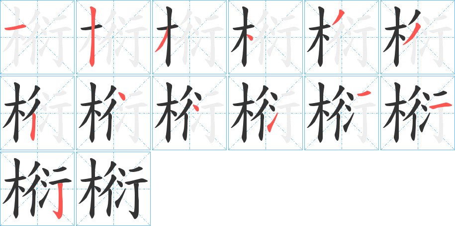 椼字的筆順分步演示