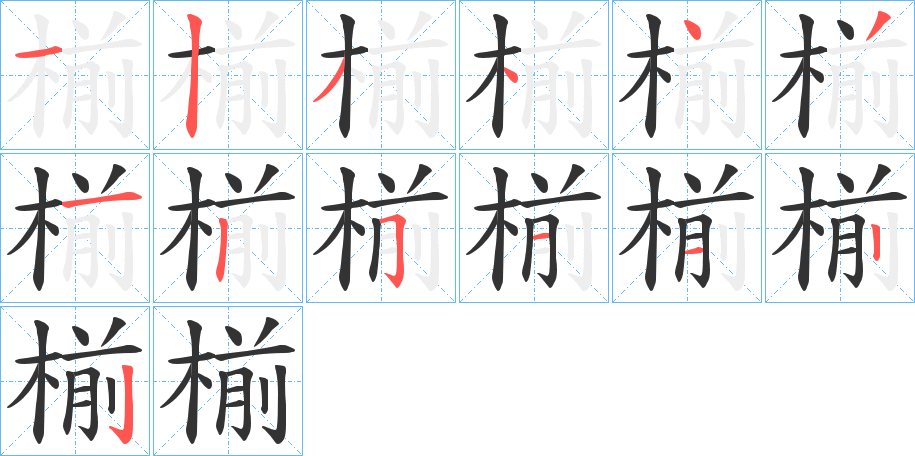 椾字的筆順?lè)植窖菔?></p>
<h2>椾的釋義：</h2>
椾<br />jiān<br />同“箋”。<br />筆畫(huà)數(shù)：13；<br />部首：木；<br />筆順編號(hào)：1234431251122<br />
<p>上一個(gè)：<a href='bs12975.html'>楐的筆順</a></p>
<p>下一個(gè)：<a href='bs12973.html'>椵的筆順</a></p>
<h3>相關(guān)筆畫(huà)筆順</h3>
<p class=