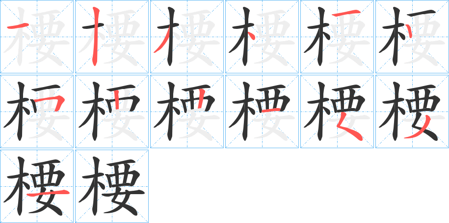 楆字的筆順分步演示