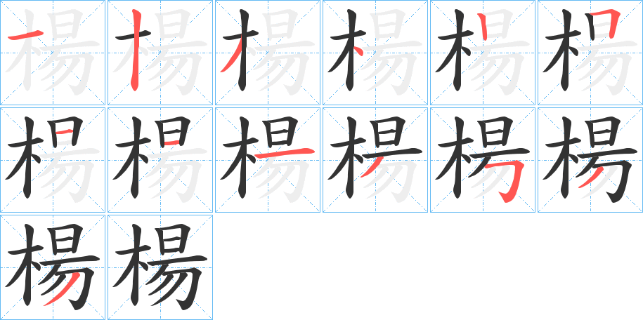 楊字的筆順分步演示