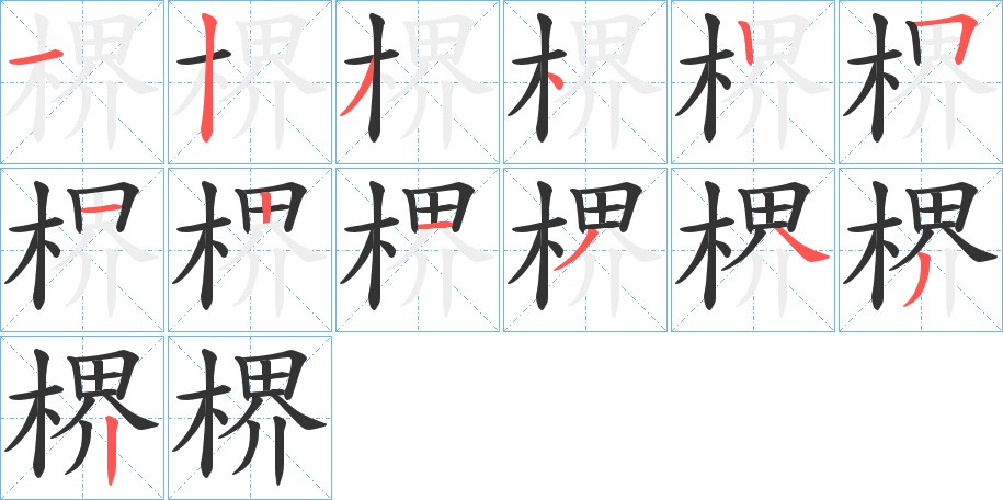 楐字的筆順?lè)植窖菔?></p>
<h2>楐的釋義：</h2>
楐<br />jiè<br />擱置食品的架子。<br />筆畫(huà)數(shù)：13；<br />部首：木；<br />筆順編號(hào)：1234251213432<br />
<p>上一個(gè)：<a href='bs12976.html'>楶的筆順</a></p>
<p>下一個(gè)：<a href='bs12974.html'>椾的筆順</a></p>
<h3>相關(guān)筆畫(huà)筆順</h3>
<p class=