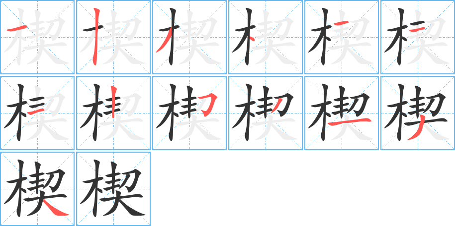 楔字的筆順分步演示