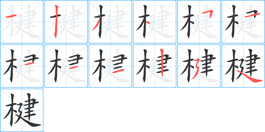 楗字的筆順分步演示