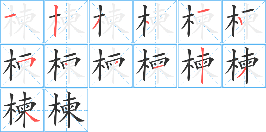 楝字的筆順分步演示