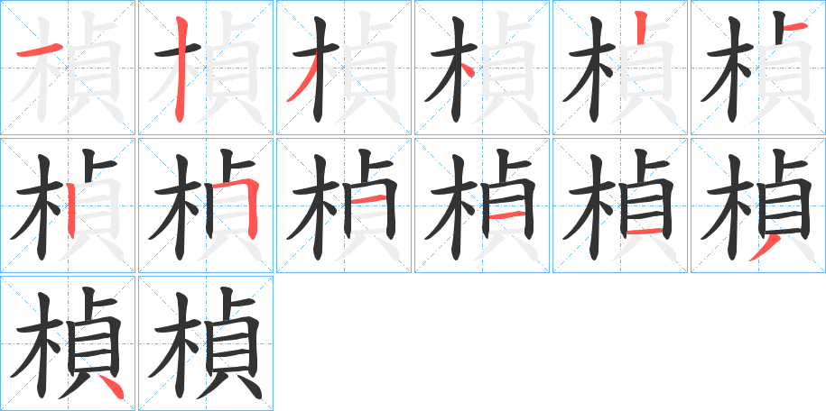 楨字的筆順分步演示