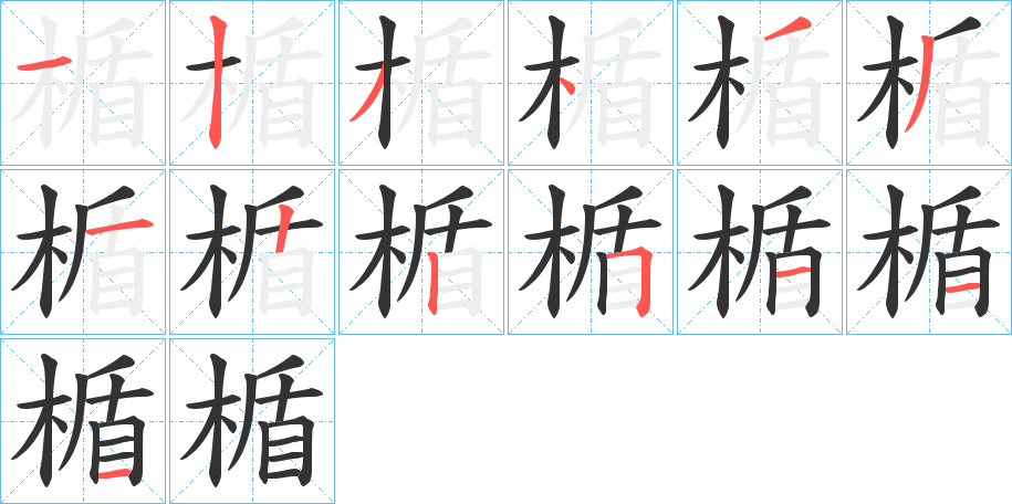 楯字的筆順分步演示