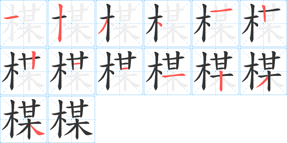 楳字的筆順分步演示