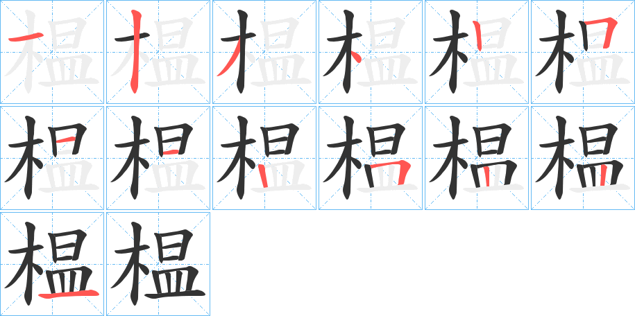 榅字的筆順?lè)植窖菔?></p>
<h2>榅的釋義：</h2>
榅<br />wēn<br />〔榅桲〕ａ．落葉灌木或小喬木，葉橢圓形，花白色或淡紅色，果實(shí)秋季成熟。ｂ．榅桲樹(shù)的果實(shí)，黃色，有香氣，味甘酸，可以吃，又供藥用。<br />根。<br />榅<br />yùn<br />草木繁盛。<br />櫝。<br />筆畫(huà)數(shù)：13；<br />部首：木；<br />筆順編號(hào)：1234251125221<br />
<p>上一個(gè)：<a href='bs12996.html'>楃的筆順</a></p>
<p>下一個(gè)：<a href='bs12994.html'>楲的筆順</a></p>
<h3>相關(guān)筆畫(huà)筆順</h3>
<p class=